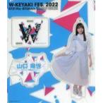 中古雑貨 山口陽世(日向坂46) アクリルスタンドキーホ