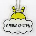 中古雑貨 行天優莉奈 ネームアクリルキーホルダー 「