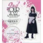 中古キーホルダー 幸阪茉里乃(櫻坂46) アクリルスタン