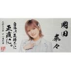 中古雑貨 岡田奈々(AKB48) 生誕記念BIGタオル 2022年11月度オフィシャルショップ限定