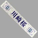  б/у смешанные товары Kawasaki Sakura индивидуальный muffler полотенце [ Nogizaka 46 11th YEAR BIRTHDAY LIVE]