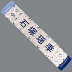 中古タオル・手ぬぐい 石塚瑶季 四期生おもてなし会 