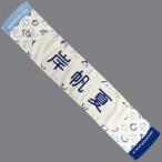 中古タオル・手ぬぐい 岸帆夏 四期生おもてなし会 推