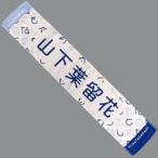 中古タオル・手ぬぐい 山下葉留花 四期生おもてなし会