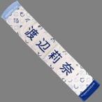 中古タオル・手ぬぐい 渡辺莉奈 四期生おもてなし会 