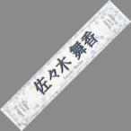 中古タオル・手ぬぐい 佐々木舞香 全国ツアー2023 個