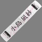 中古タオル・手ぬぐい 小島凪紗 三期生おもてなし会 推しメンマフラータオル 「櫻坂46 三期生『おもてなし会』」