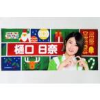 中古タオル・手ぬぐい 樋口日奈 フェイスタオル 乃木