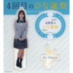 中古キーホルダー 清水理央(日向坂46) アクリルスタン