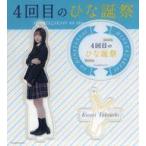 中古キーホルダー 竹内希来里(日向坂46) アクリルスタ