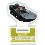 中古アクリルスタンド・アクリルパネル 特二式内火艇 「艦隊これくしょん〜艦これ〜 艦これ運営鎮守府×ローソ