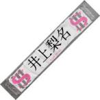 中古タオル・手ぬぐい 井上梨名(櫻坂46) 3rd TOUR 202