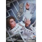  б/у постер B2 постер Takarazuka ...[. комплект Takarazuka Bow Hall ..[ сон на данный момент. заблаговременно ]]