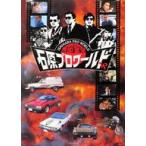 中古ポスター A1オリジナルポスター 「石原プロワールド・西部警察」