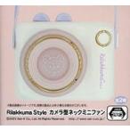 中古家電サプライ ホワイト Rilakkuma Style カメラ型ネックミニファン 「リラックマ」