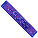 中古タオル・手ぬぐい(女性) 小西夏菜実(日向坂46) 君