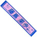 中古タオル・手ぬぐい(女性) 藤嶌果歩(日向坂46) 君し