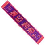 中古タオル・手ぬぐい(女性) 渡辺莉奈(日向坂46) 君し