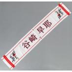 中古タオル・手ぬぐい 谷崎早耶(ノットイコールミー(≠