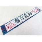 中古タオル・手ぬぐい 藤吉夏鈴(櫻坂46) Start over! 