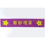 中古タオル・手ぬぐい 潮紗理菜(日向坂46) Happy Trai