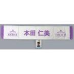 中古タオル・手ぬぐい 本田仁美(AKB48) 生誕記念マフ