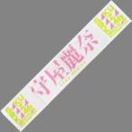中古タオル・手ぬぐい 守屋麗奈(櫻坂46) 3rd Anniversary 推しメンマフラータオル 「3rd YEAR ANNI