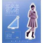 中古キーホルダー 平尾帆夏 新参者 アクリルスタンド