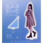 中古キーホルダー 宮地すみれ 新参者 アクリルスタン