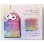 中古グッズセット とくびぐみ 御守�