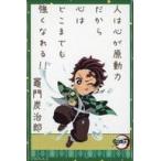 中古マグネット・磁石 竈門炭治郎 百人一首風マグネット 「鬼滅の刃×東映太秦映画村 京ノ御仕事 肆 〜夏の特別