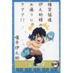 中古マグネット・磁石 嘴平伊之助 百人一首風マグネット 「鬼滅の刃×東映太秦映画村 京ノ御仕事 肆 〜夏の特別