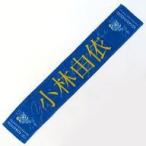 中古タオル・手ぬぐい 小林由依(櫻坂46) 推しメンマフ