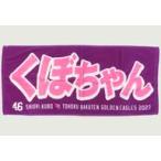 中古タオル・手ぬぐい 久保史緒里(乃木坂46) 2023 MyH