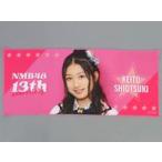 中古タオル・手ぬぐい 塩月希依音 個別PHOTOタオル 「
