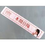 中古タオル・手ぬぐい [単品] 本間日陽 マフラータオ