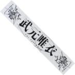 中古タオル・手ぬぐい 武元唯衣(櫻坂46) 4th ARENA TO