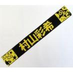 中古タオル・手ぬぐい 村山彩希 推しポケット付きジャ