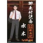 中古マグネット・磁石 B.水木水木(立ち姿) マグネット 「映画 鬼太郎誕生 ゲゲゲの謎×東映太秦映画村」