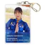 中古キーホルダー 山口陽世(日向坂46) 錆つかない剣を