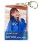 中古キーホルダー 平岡海月(日向坂46) 錆つかない剣を