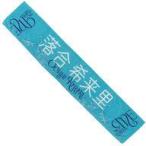 中古タオル・手ぬぐい 落合希来里(ノットイコールミー
