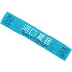 中古タオル・手ぬぐい 河口夏音(ノットイコールミー(≠