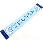 中古タオル・手ぬぐい 小西夏菜実(日向坂46) 11th Sin