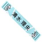 中古タオル・手ぬぐい 清水理央 四期生ライブ 推しメ