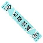 中古タオル・手ぬぐい 平尾帆夏 四期生ライブ 推しメ