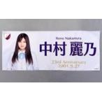 中古タオル・手ぬぐい 中村麗乃 生誕記念フェイスタオ