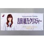 中古タオル・手ぬぐい 吉田綾乃クリスティー 生誕記念