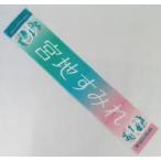 中古タオル・手ぬぐい 宮地すみれ(日向坂46) 推しメン