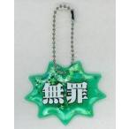 中古キーホルダー 無罪 「逆転裁判×カプコンカフェ しゃかしゃかキーホルダー」